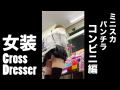 【女装】超ミニスカ パンチラ コンビニ編 [006]
