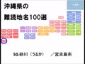 沖縄県の難読地名100選