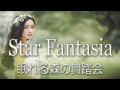 【MV】Star Fantasia -眠れる森の舞踏会-